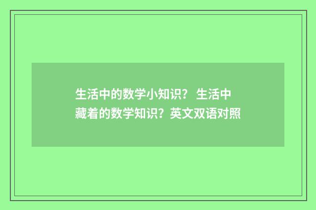 生活中的数学小知识? 生活中藏着的数学知识?英文双语对照