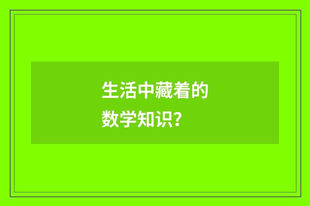 生活中藏着的数学知识?