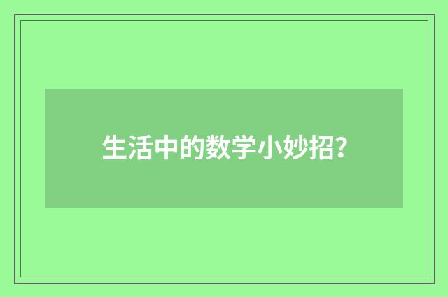 生活中的数学小妙招?
