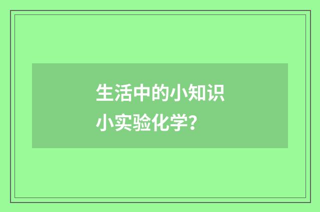 生活中的小知识小实验化学？