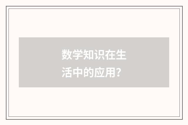 数学知识在生活中的应用？