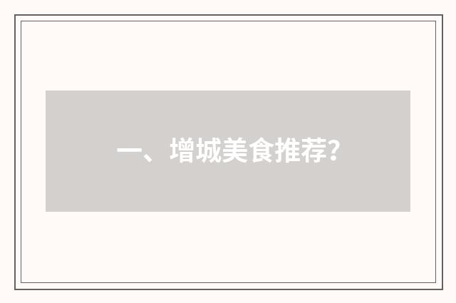 一、增城美食推荐？