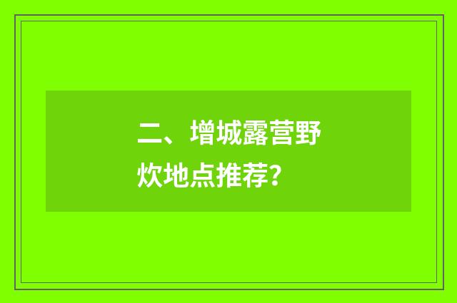 二、增城露营野炊地点推荐？