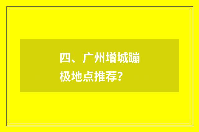 四、广州增城蹦极地点推荐？