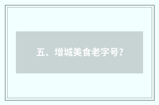 五、增城美食老字号？