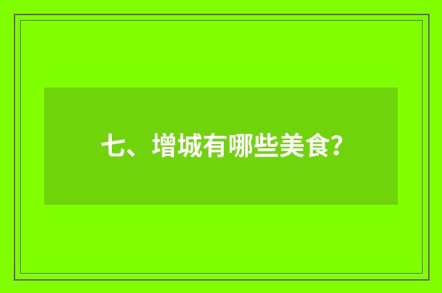 七、增城有哪些美食？