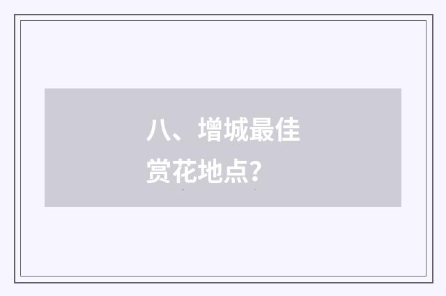 八、增城最佳赏花地点?