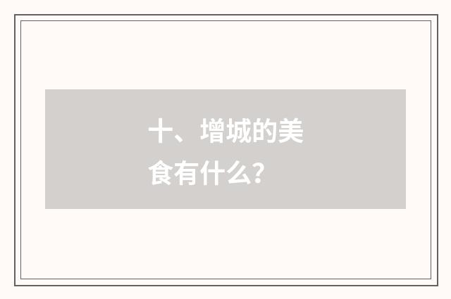 十、增城的美食有什么？