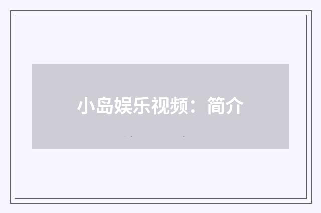 小岛娱乐视频:简介