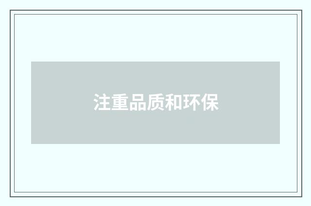 注重品质和环保