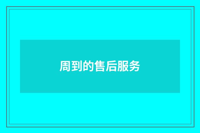 周到的售后服务