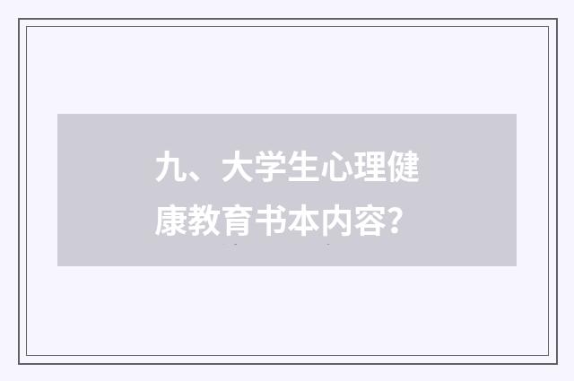 九、大学生心理健康教育书本内容？