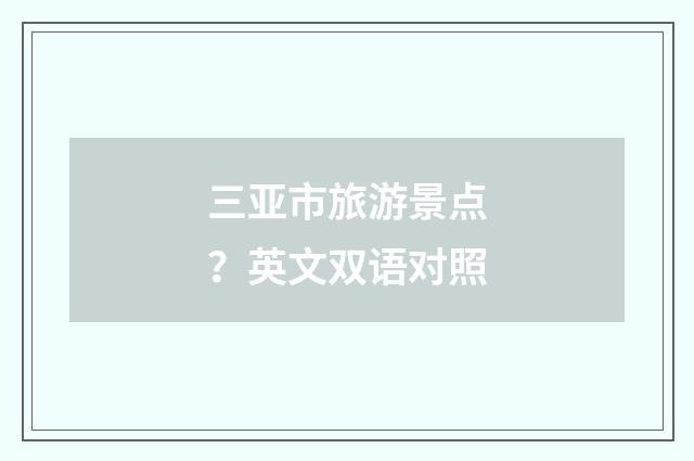三亚市旅游景点？英文双语对照