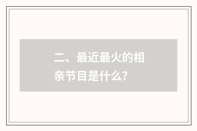 二、最近最火的相亲节目是什么?