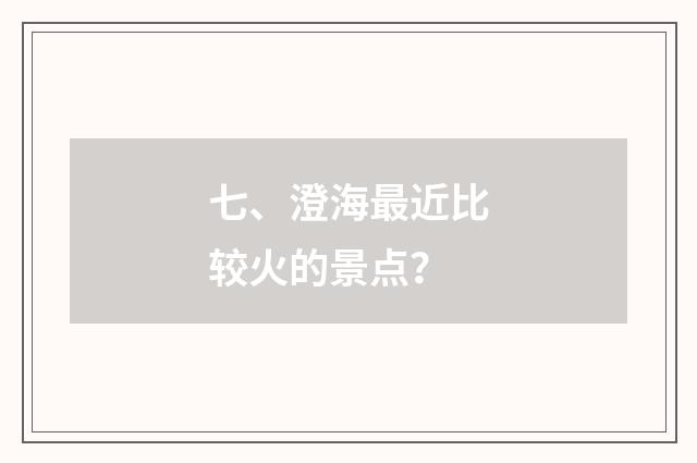 七、澄海最近比较火的景点?