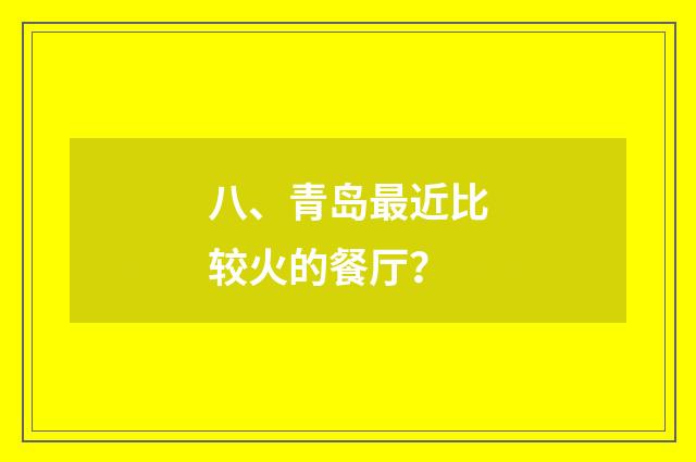 八、青岛最近比较火的餐厅?