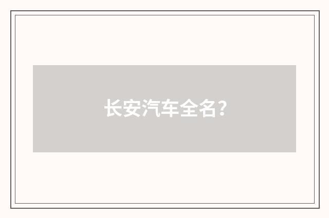 长安汽车全名?