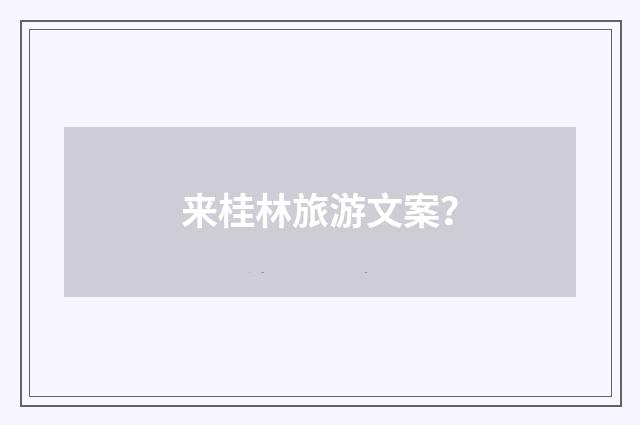 来桂林旅游文案？