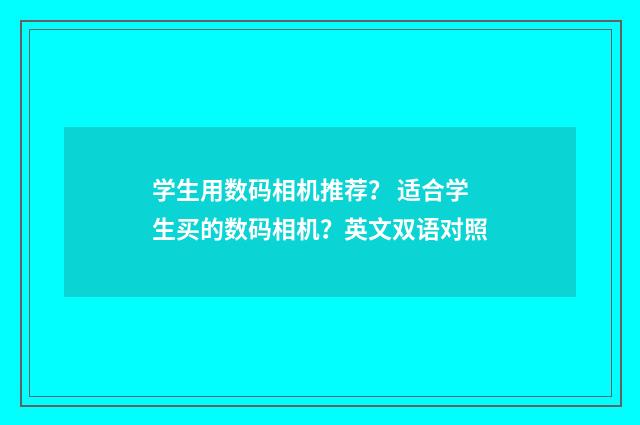 学生用数码相机推荐？ 适合学生买的数码相机？英文双语对照