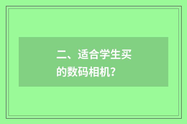 二、适合学生买的数码相机?