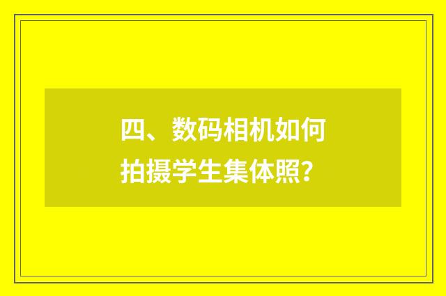 四、数码相机如何拍摄学生集体照?
