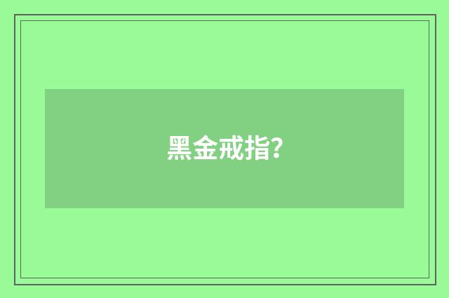 黑金戒指？