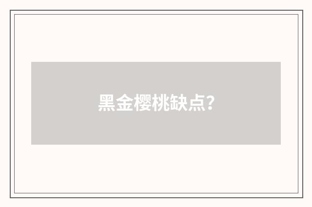 黑金樱桃缺点?