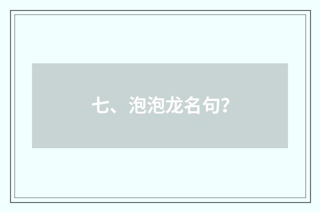 七、泡泡龙名句?