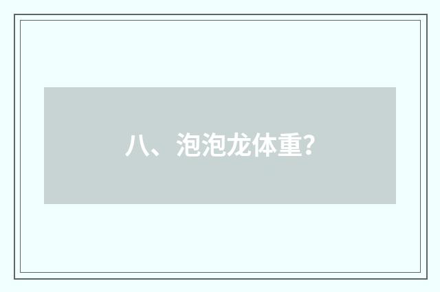 八、泡泡龙体重?