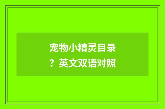 宠物小精灵目录?英文双语对照