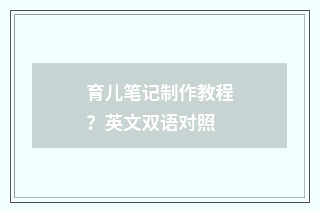 育儿笔记制作教程？英文双语对照