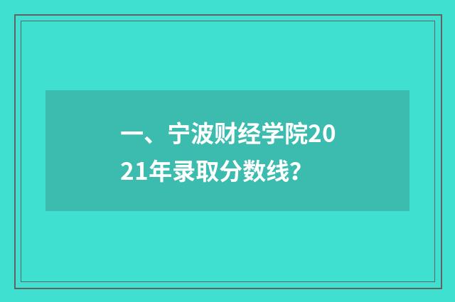 一、宁波财经学院2021年录取分数线?