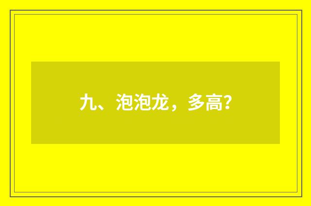 九、泡泡龙，多高？