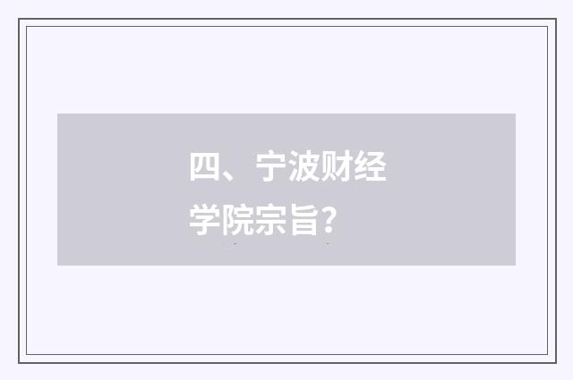 四、宁波财经学院宗旨？