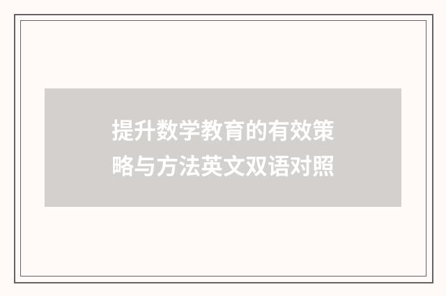 提升数学教育的有效策略与方法英文双语对照