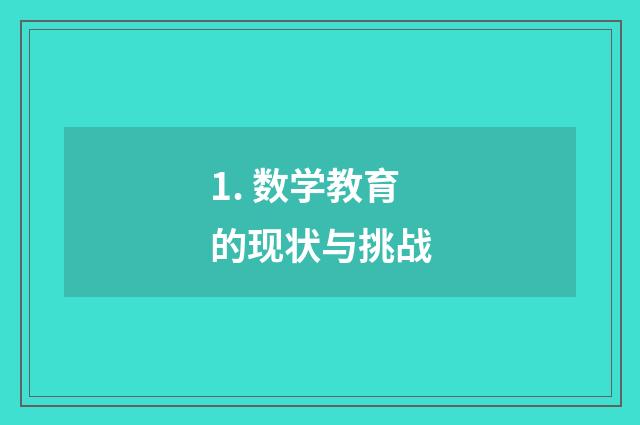 1. 数学教育的现状与挑战