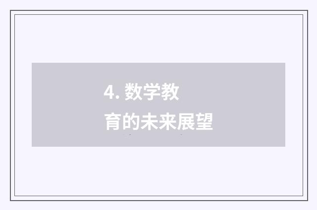 4. 数学教育的未来展望