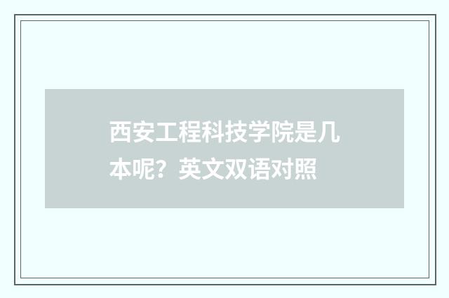 西安工程科技学院是几本呢?英文双语对照