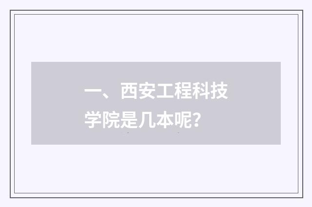 一、西安工程科技学院是几本呢?