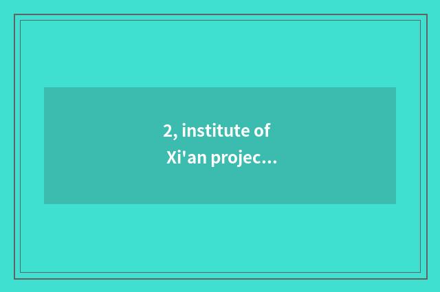 2, institute of Xi'an project science and technology this school how?