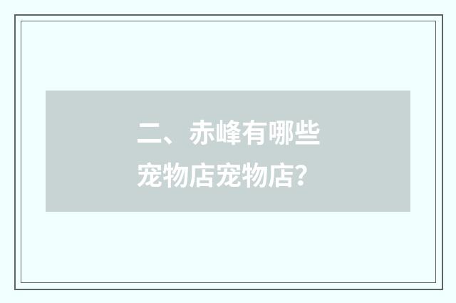 二、赤峰有哪些宠物店宠物店？
