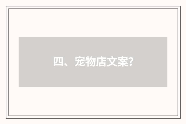四、宠物店文案?