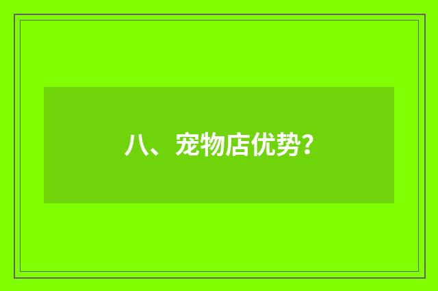 八、宠物店优势?