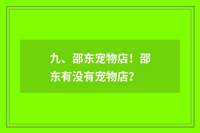 九、邵东宠物店!邵东有没有宠物店?