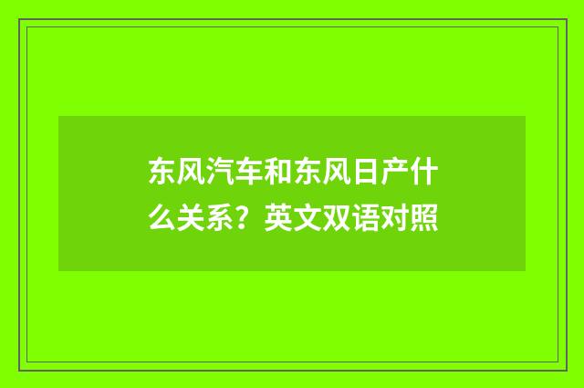 东风汽车和东风日产什么关系？英文双语对照