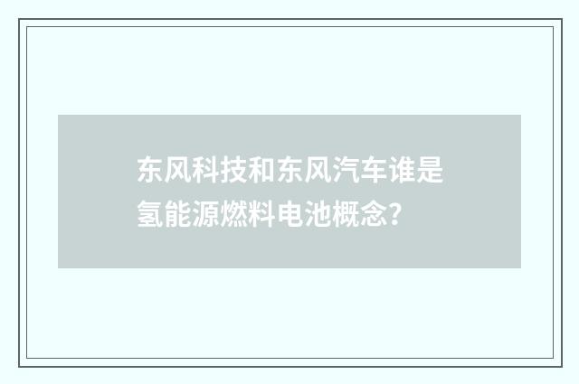 东风科技和东风汽车谁是氢能源燃料电池概念?
