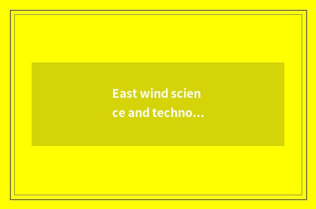East wind science and technology and east wind car who is concept of cell of fue