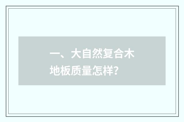 一、大自然复合木地板质量怎样？