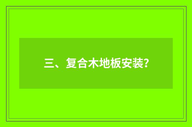 三、复合木地板安装?