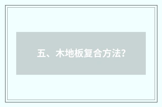 五、木地板复合方法?